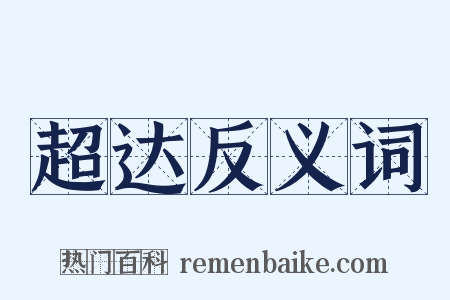 超达反义词是什么意思的图片